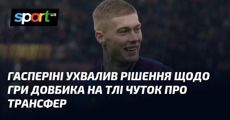 Гасперіні прийняв рішення стосовно виступу Довбика на тлі чуток про можливий трансфер.