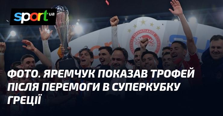 ФОТО. Яремчук продемонстрував свій трофей після тріумфу в Суперкубку Греції.