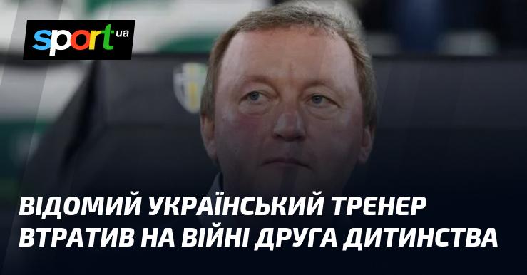 Відомий український тренер пережив важку втрату: на війні загинув його друг з дитинства.