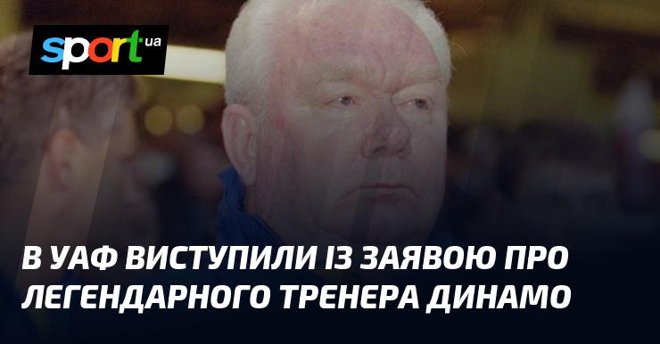В Українській асоціації футболу зробили офіційну заяву, присвячену легендарному Валерію Лобановському.