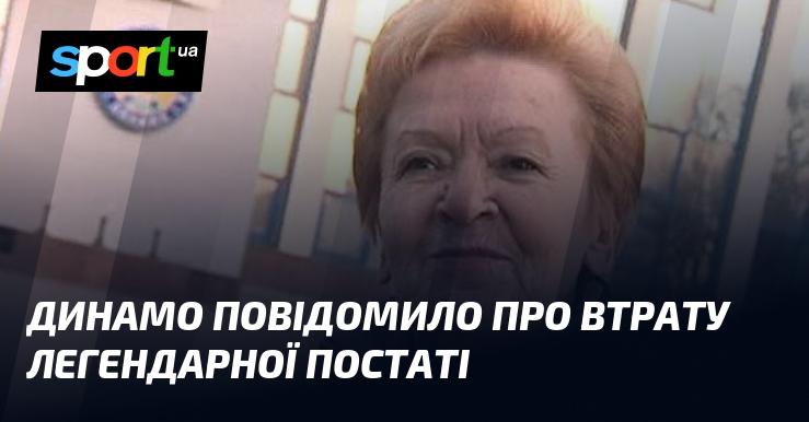Динамо оголосило про втрату видатної особистості.