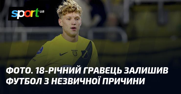 Зображення. 18-річний спортсмен покинув футбол через несподівану причину.