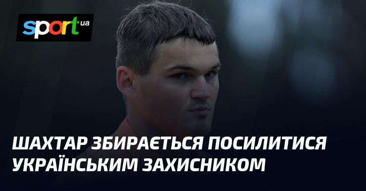 Шахтар планує укріпити свій склад українським оборонцем.