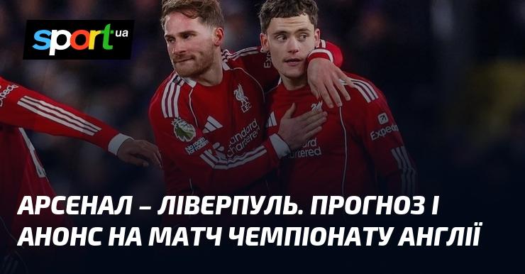 {Арсенал} проти {Ліверпуль} ⇒ Прогноз та анонс зустрічі ≻ {Англійська Прем'єр-ліга} ≺{08.01.2026}≻ {Футбол} на СПОРТ.UA