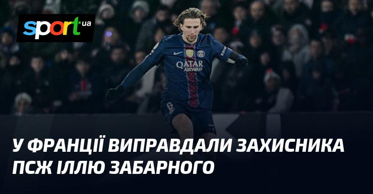 У Франції був виправданий захисник ПСЖ Ілля Забарний.