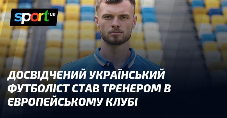 Відомий український футболіст розпочав тренерську кар'єру в європейській команді.