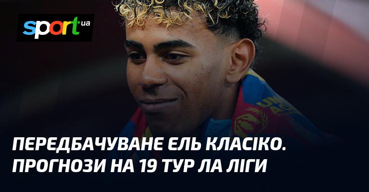 Очікуване Ель Класіко. Аналітика на 19-й тур Ла Ліги.