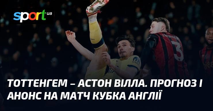 Тоттенхем проти Астон Вілли: Прогноз і анонс зустрічі в рамках Кубка Англії 10 січня 2026 року на СПОРТ.UA.