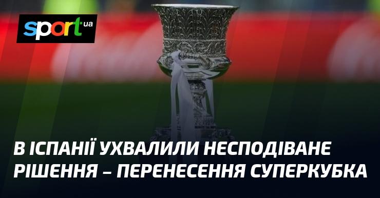 В Іспанії було прийнято неочікуване рішення щодо перенесення Суперкубка.