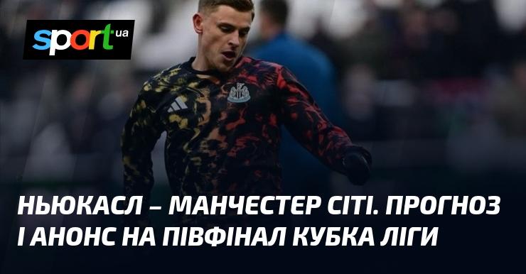 Ньюкасл проти Манчестер Сіті: Прогноз та анонс поєдинку в рамках Кубка Англійської ліги, що відбудеться 13 січня 2026 року. Усі подробиці футбольного матчу на СПОРТ.UA.