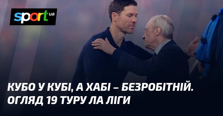 Куб у кубі, а Хабі – без роботи. Аналіз 19-го туру Ла Ліги.