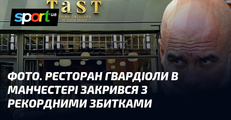 Зображення. Ресторан Гвардіоли в Манчестері завершив свою діяльність, зазнавши небувалих фінансових втрат.