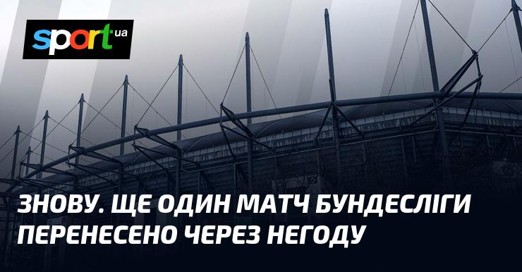 Знову. Ще одну зустріч Бундесліги відкладено через погіршення погодних умов.