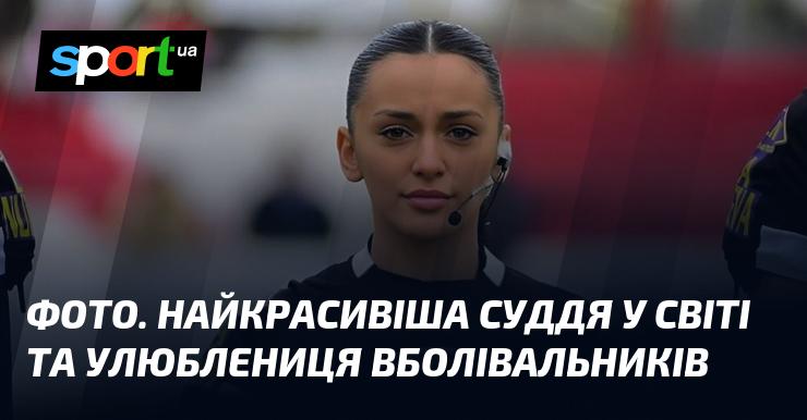 Зображення: Найпривабливіший суддя в світі та улюбленець фанатів.