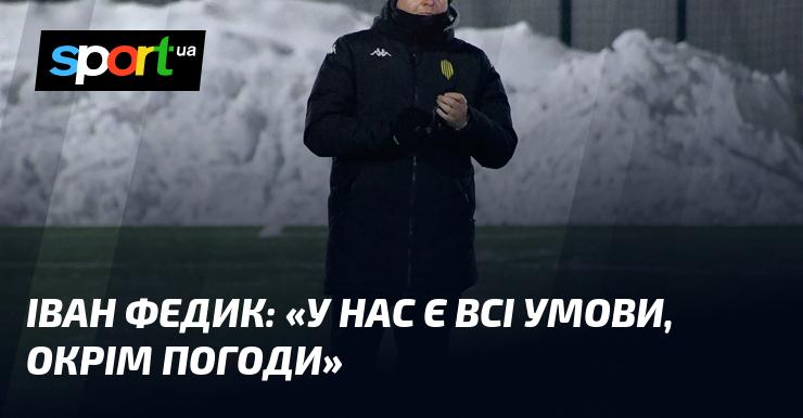 Іван ФЕДИК: 