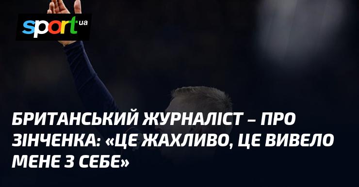 Британський репортер висловився про Зінченка: 
