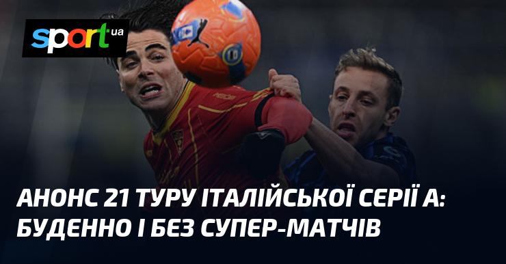 Анонс 21-го туру італійської Серії А: звичайний розклад без вражаючих зустрічей.