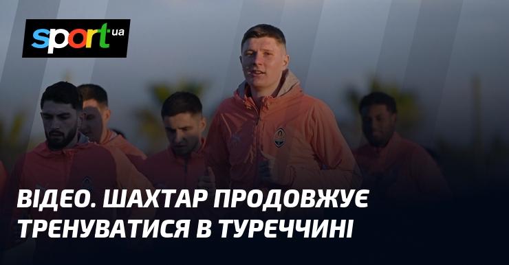 ВІДЕО. Шахтар триває у своїх тренуваннях в Туреччині.
