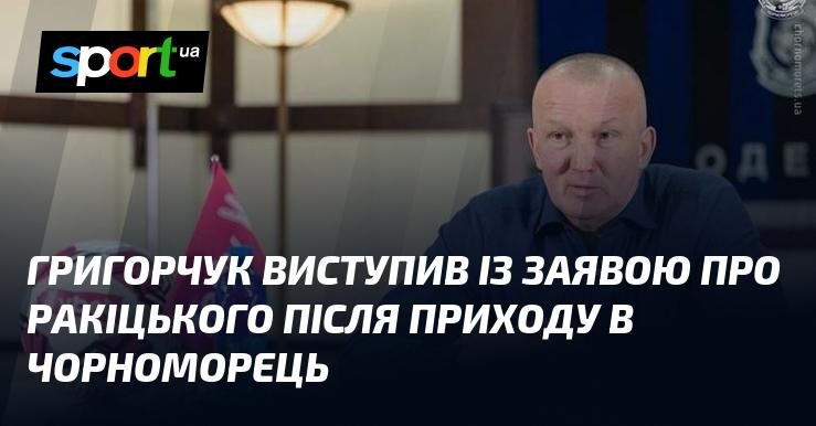 Григорчук прокоментував ситуацію з Ракіцьким після свого переходу до Чорноморця.