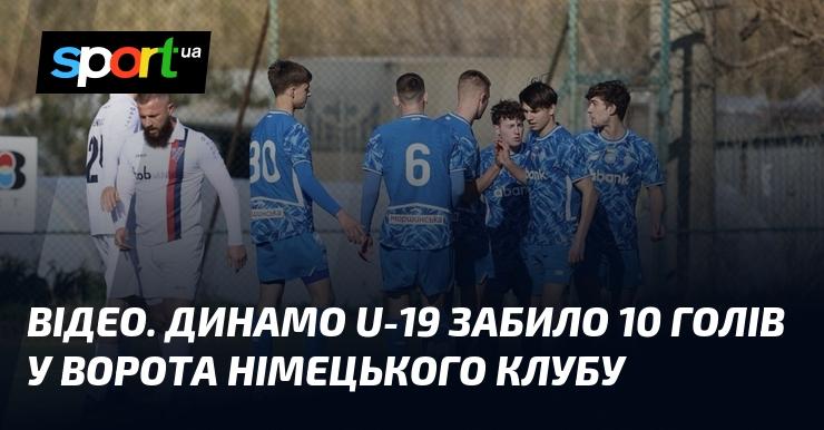 ВІДЕО. Юна команда Динамо U-19 вразила ворота німецького клубу, забивши 10 м’ячів.