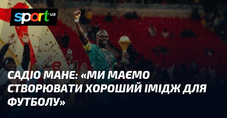 Садіо МАНЕ: 