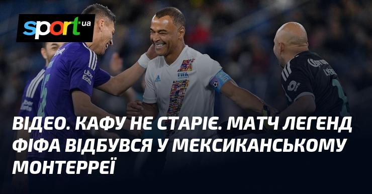 ВІДЕО. Кафу залишається в чудовій формі. У мексиканському Монтерреї пройшов матч легенд ФІФА.