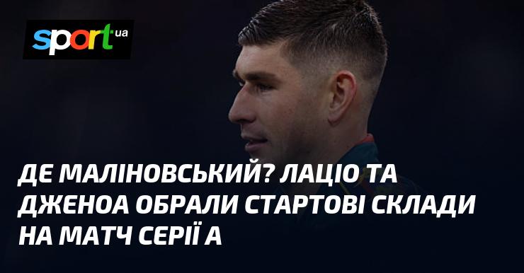 Де ж Маліновський? Лаціо та Дженоа оголосили свої стартові склади для поєдинку в Серії А.