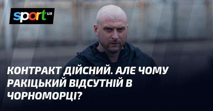 Контракт залишається в силі. Проте, чому Ракіцький не з'явився в Чорноморці?