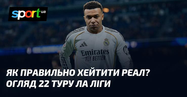 Як коректно критикувати Реал? Аналіз 22-го туру Ла Ліги.