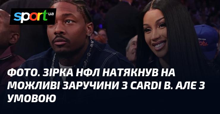 ФОТО. Зірка НФЛ залишив натяк на можливість заручин з Cardi B, але лише за певних умов.
