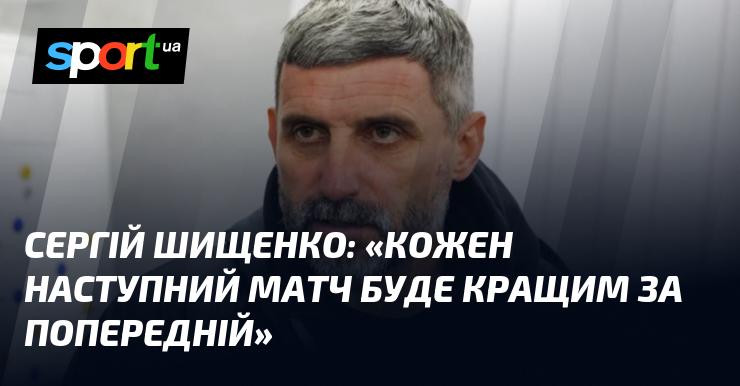 Сергій ШИЩЕНКО: 