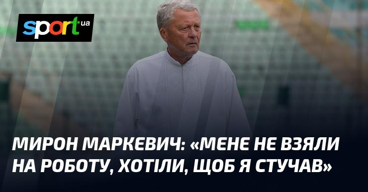 Мирон МАРКЕВИЧ: 