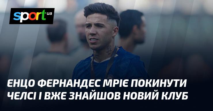 Енцо Фернандес прагне залишити Челсі і вже визначився з новою командою.