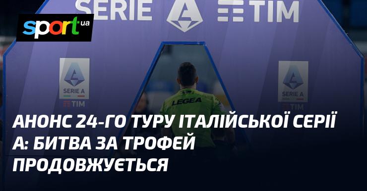 Анонс 24-го туру італійської Серії А: боротьба за титул триває!