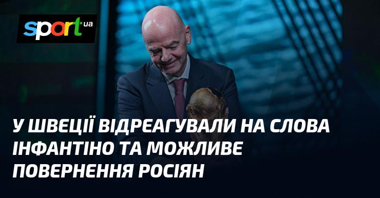 У Швеції висловили свою реакцію на заяви Інфантіно та потенційне повернення російських спортсменів.