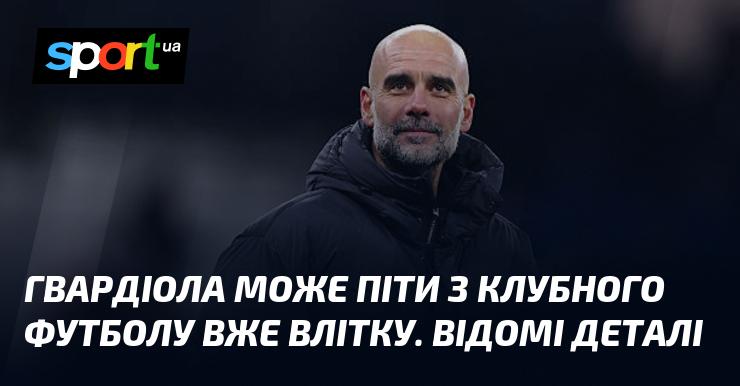 Гвардіола може залишити клубний футбол вже цього літа. Відомі нові подробиці.