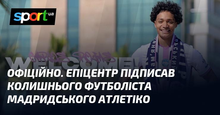ОФІЦІЙНО. Епіцентр уклав угоду з екс-гравцем мадридського Атлетіко.
