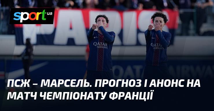 Пари Сен-Жермен - Марсель: Прогноз та анонс поєдинку ≻ Чемпіонат Франції ≺ 08.02.2026 ≻ Футбол на СПОРТ.UA