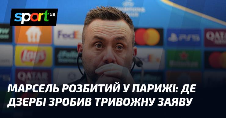 Марсель зазнав поразки в Парижі: Де Дзербі висловив тривогу у своїй заяві.
