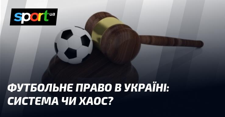 Футбольне законодавство в Україні: порядок чи безлад?