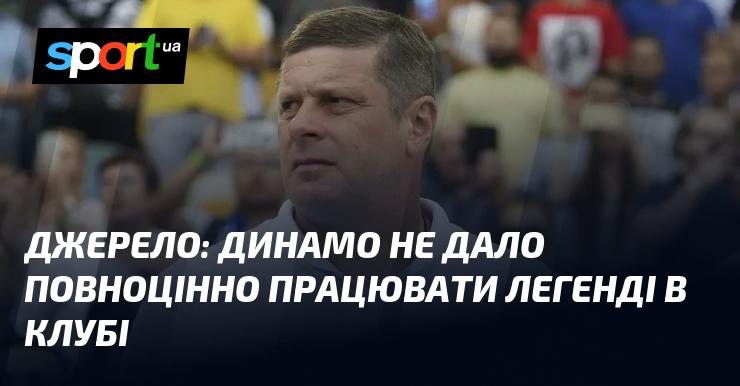 Джерело: Динамо не дозволило легенді клубу повністю реалізувати свій потенціал.