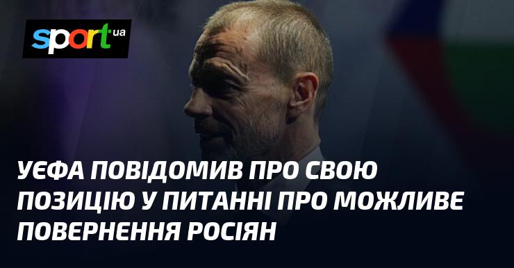 УЄФА висловив свою точку зору щодо можливого відновлення участі російських команд.