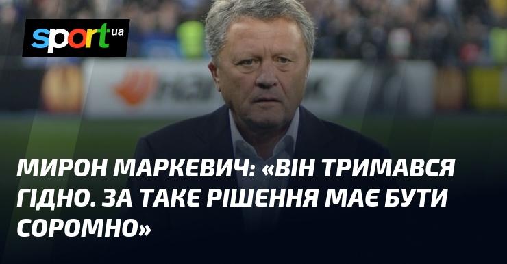 Мирон МАРКЕВИЧ: 