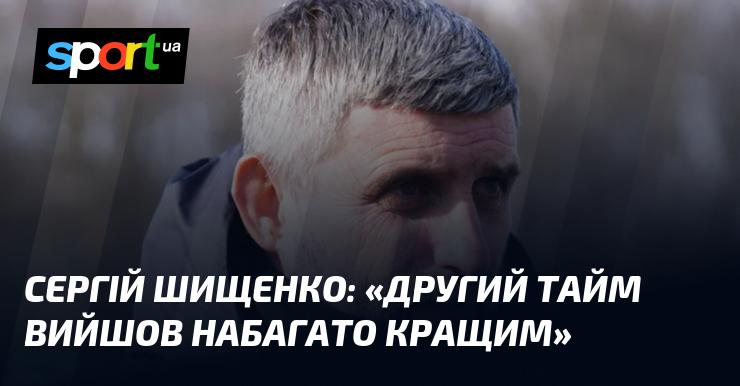 Сергій Шищенко висловив думку: 