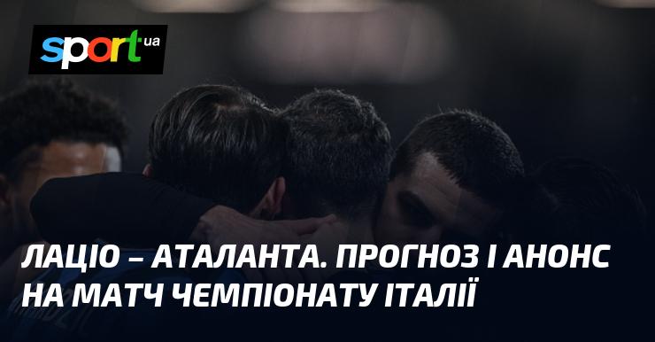 Лаціо проти Аталанти: Аналіз та прогноз на поєдинок в рамках Чемпіонату Італії 14 лютого 2026 року на СПОРТ.UA.