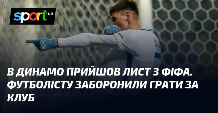 До Динамо надійшло повідомлення від ФІФА. Гравцеві накладено заборону на участь у матчах за команду.