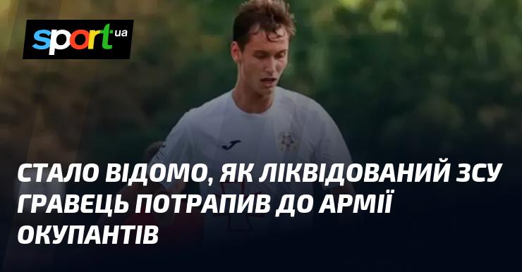 З'ясувалося, яким чином знищений військовими ЗСУ учасник потрапив до лав армії агресора.