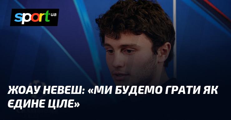 Жоау НЕВЕШ: 