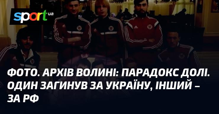 Знімок з архіву Волині: парадокс життєвих шляхів. Один віддав своє життя за Україну, інший - за Російську Федерацію.