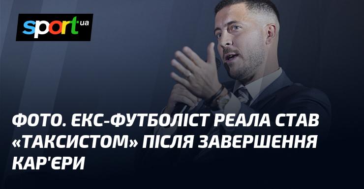 Зображення. Колишній гравець Реала почав працювати таксистом після закінчення своєї кар'єри.